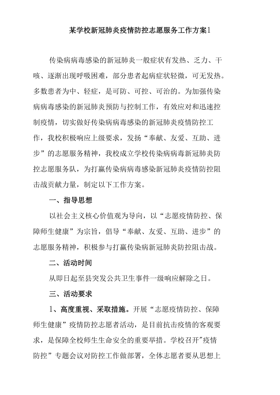 某学校新冠肺炎疫情防控志愿服务工作方案（范文2篇）.docx_第2页