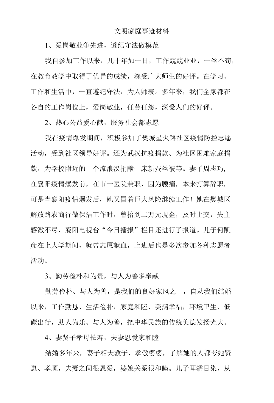 文明家庭事迹材料（教师）.docx_第1页