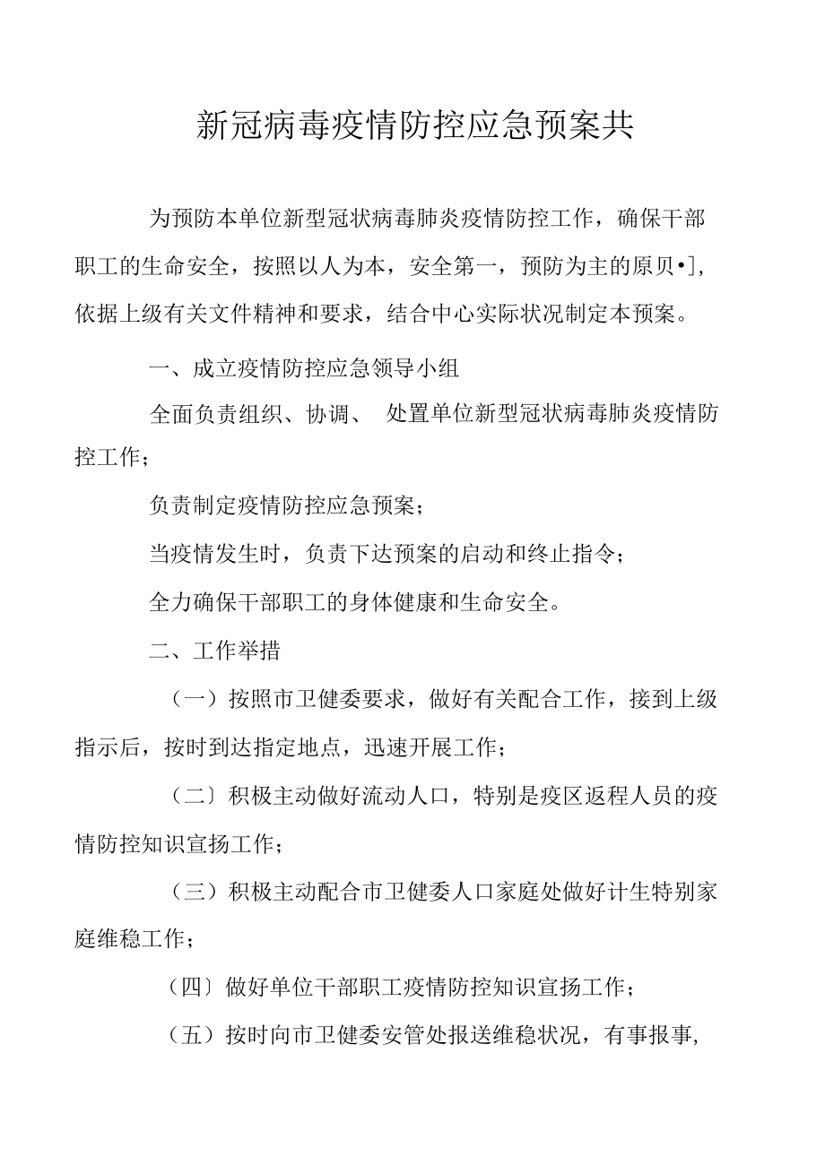 新冠病毒疫情防控应急预案共.docx_第1页