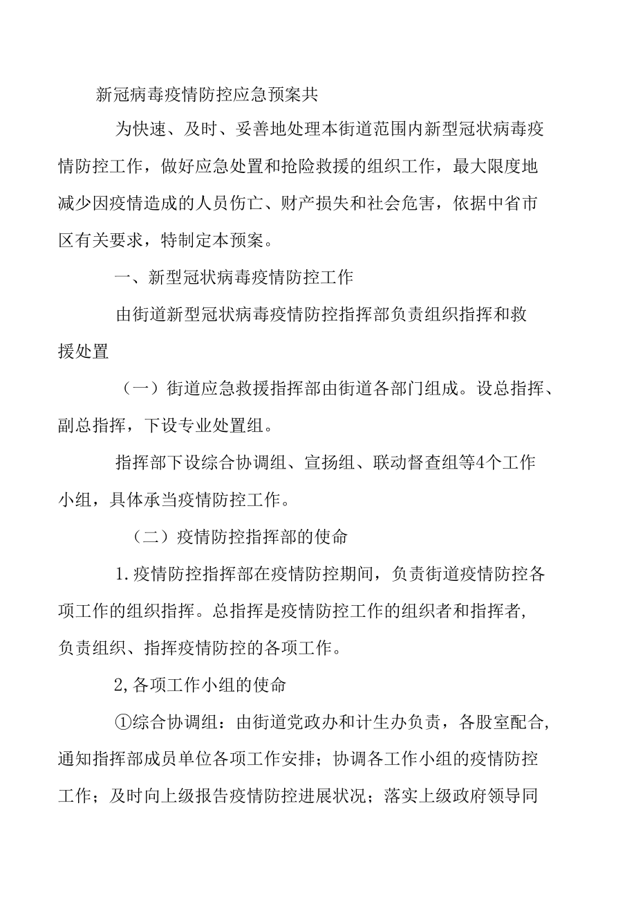 新冠病毒疫情防控应急预案共.docx_第2页