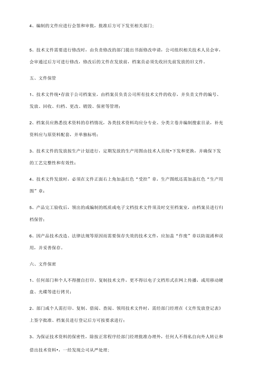 某企业公司技术文件管理规定.docx_第2页