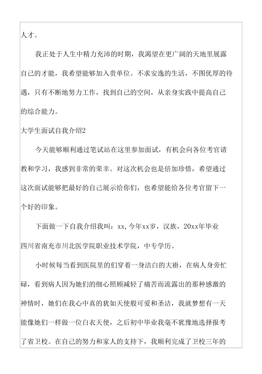 有关大学生应聘面试自我介绍范文.docx_第2页