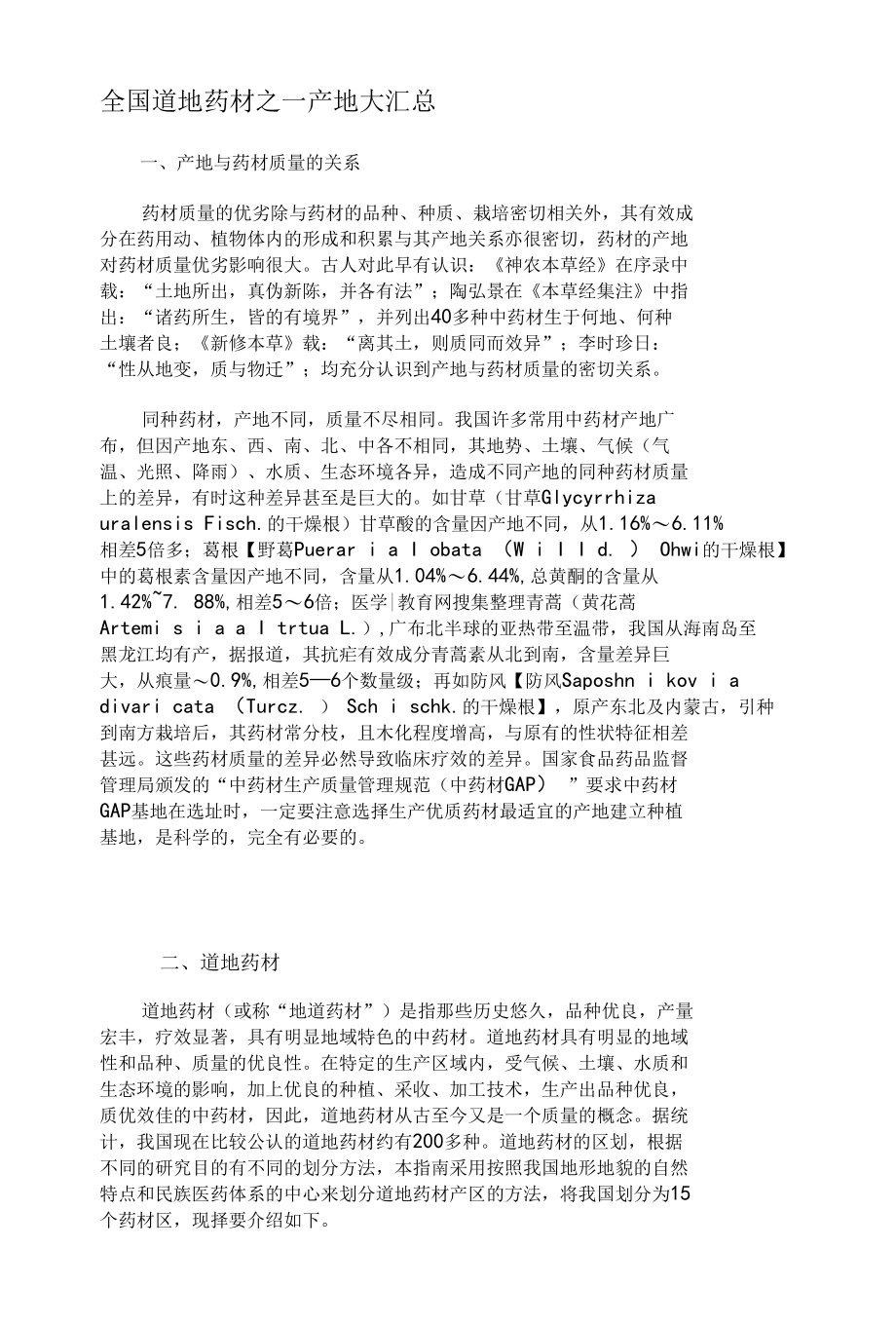 最新中药材全国各产地汇总建议收藏！.docx_第1页