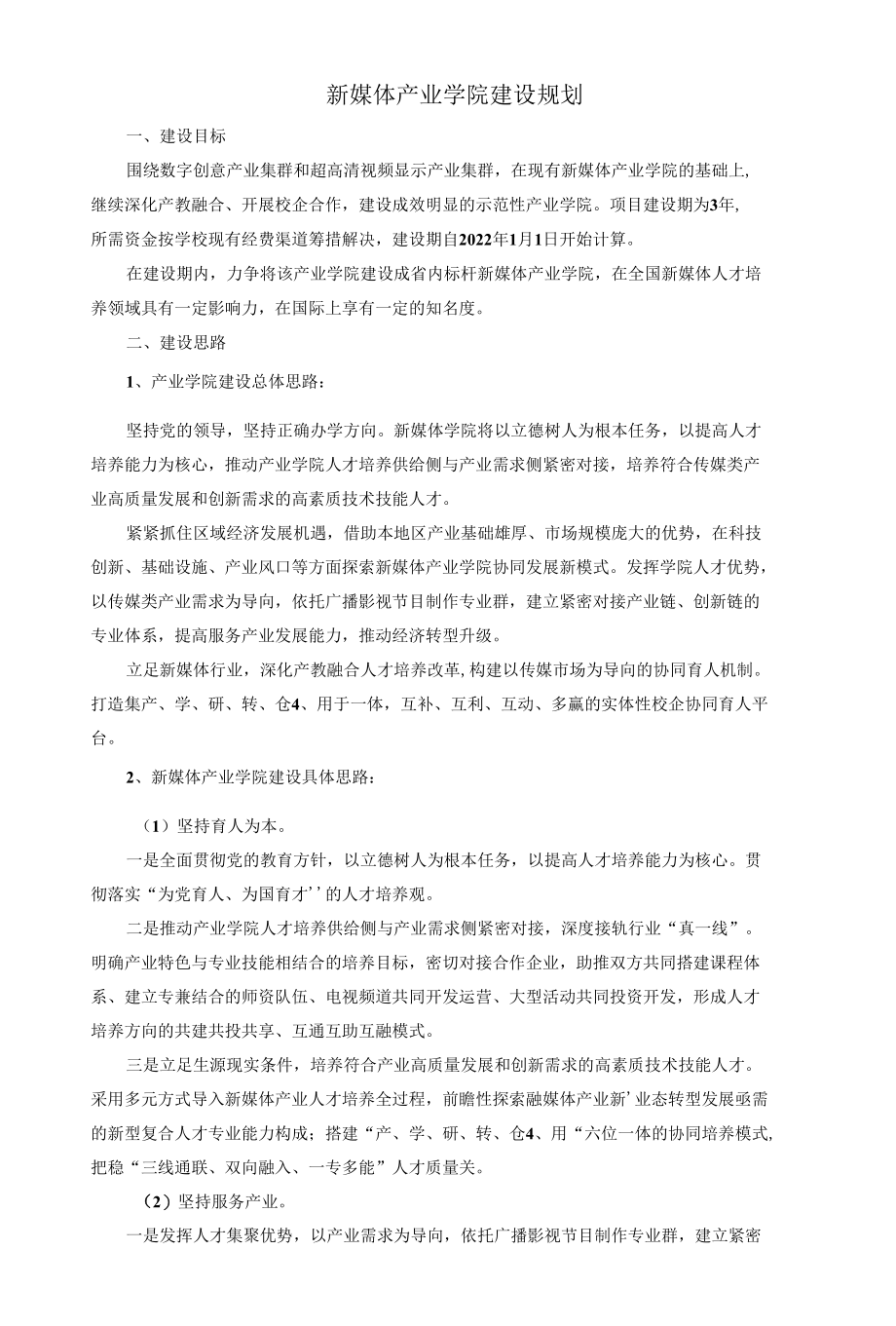 新媒体产业学院建设规划.docx_第1页