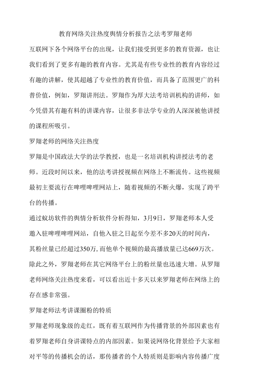 教育网络关注热度舆情分析报告之法考罗翔老师.docx_第1页