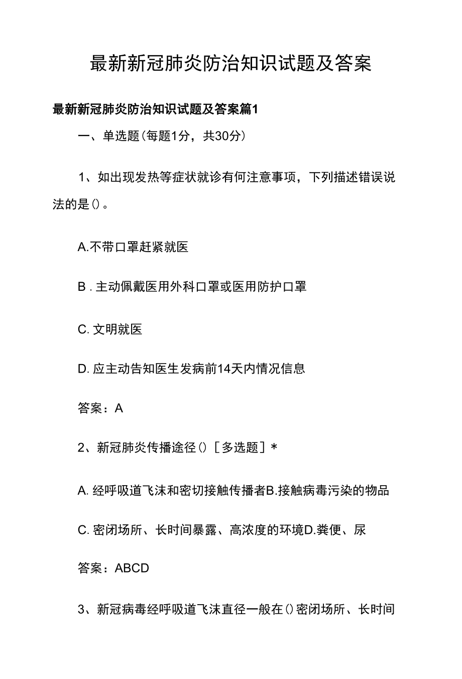 最新新冠肺炎防治知识试题及答案.docx_第1页