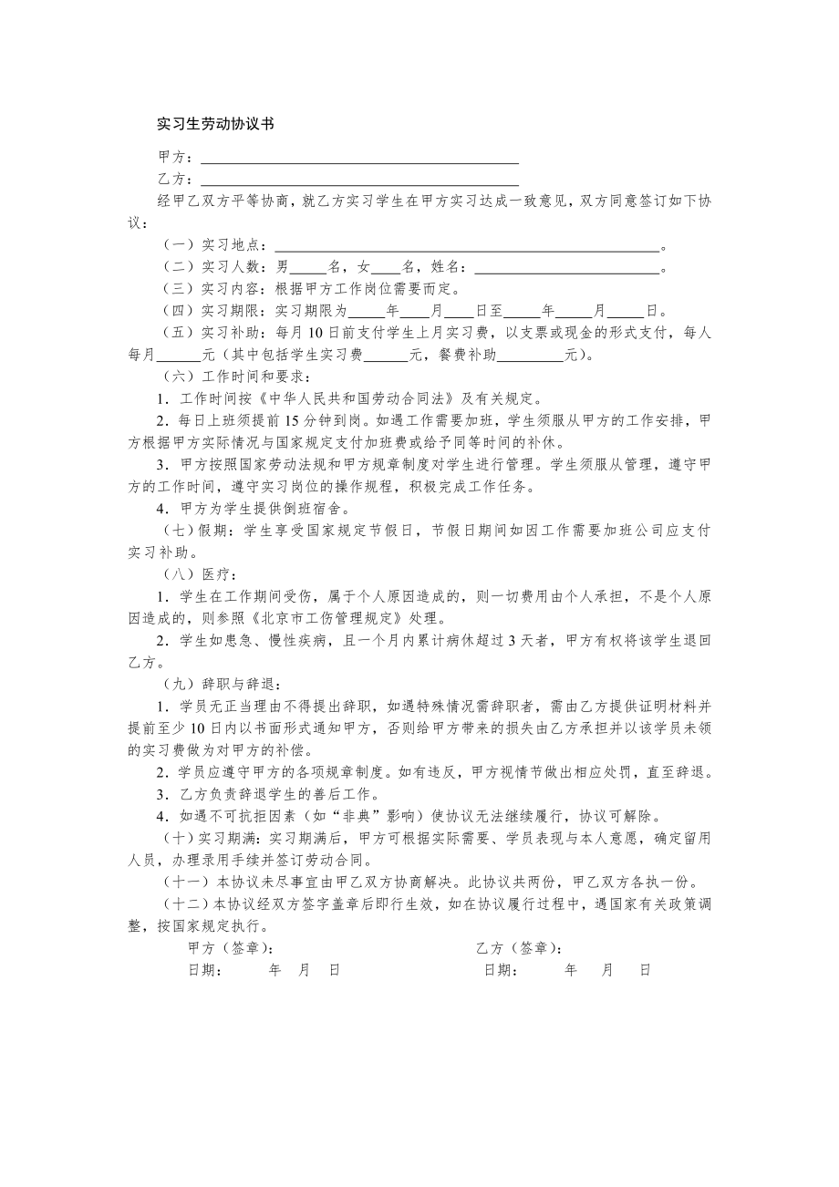 物业管理行政人事标准化合同文案表单—实习生劳动协议书.doc_第1页