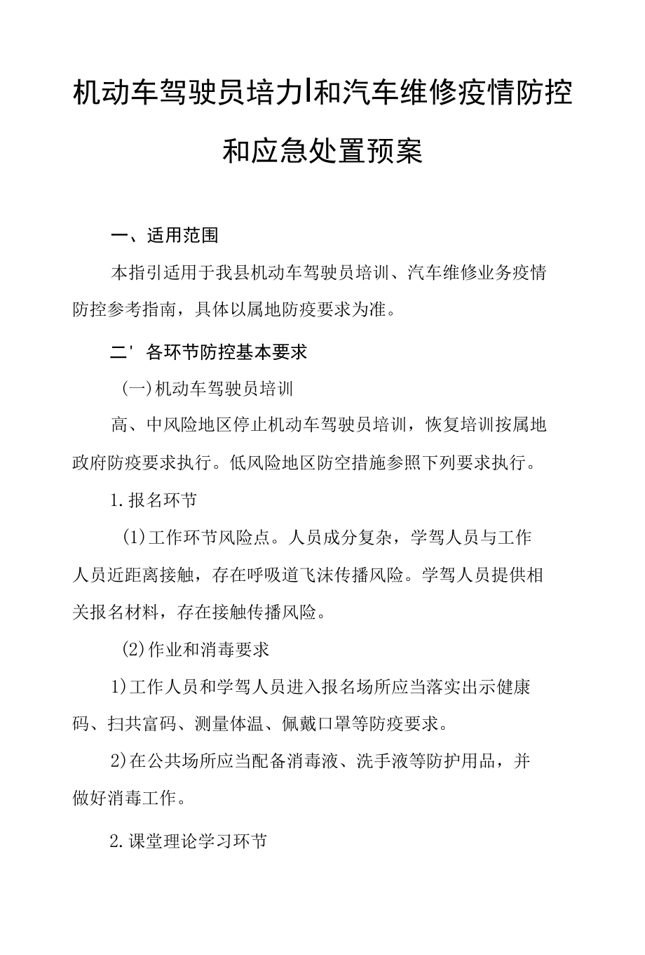 机动车驾驶员培训和汽车维修疫情防控和应急处置预案.docx_第1页