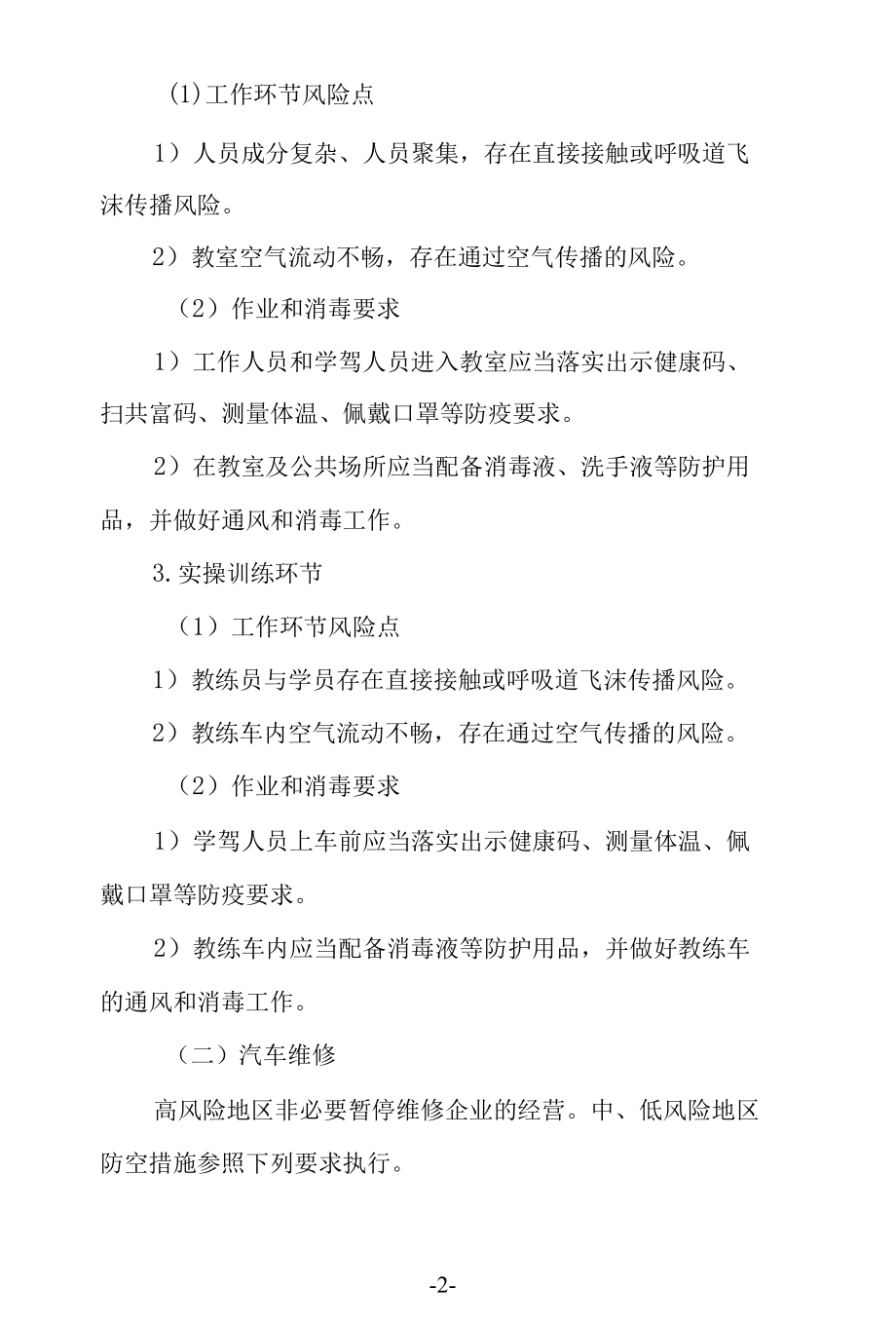 机动车驾驶员培训和汽车维修疫情防控和应急处置预案.docx_第2页