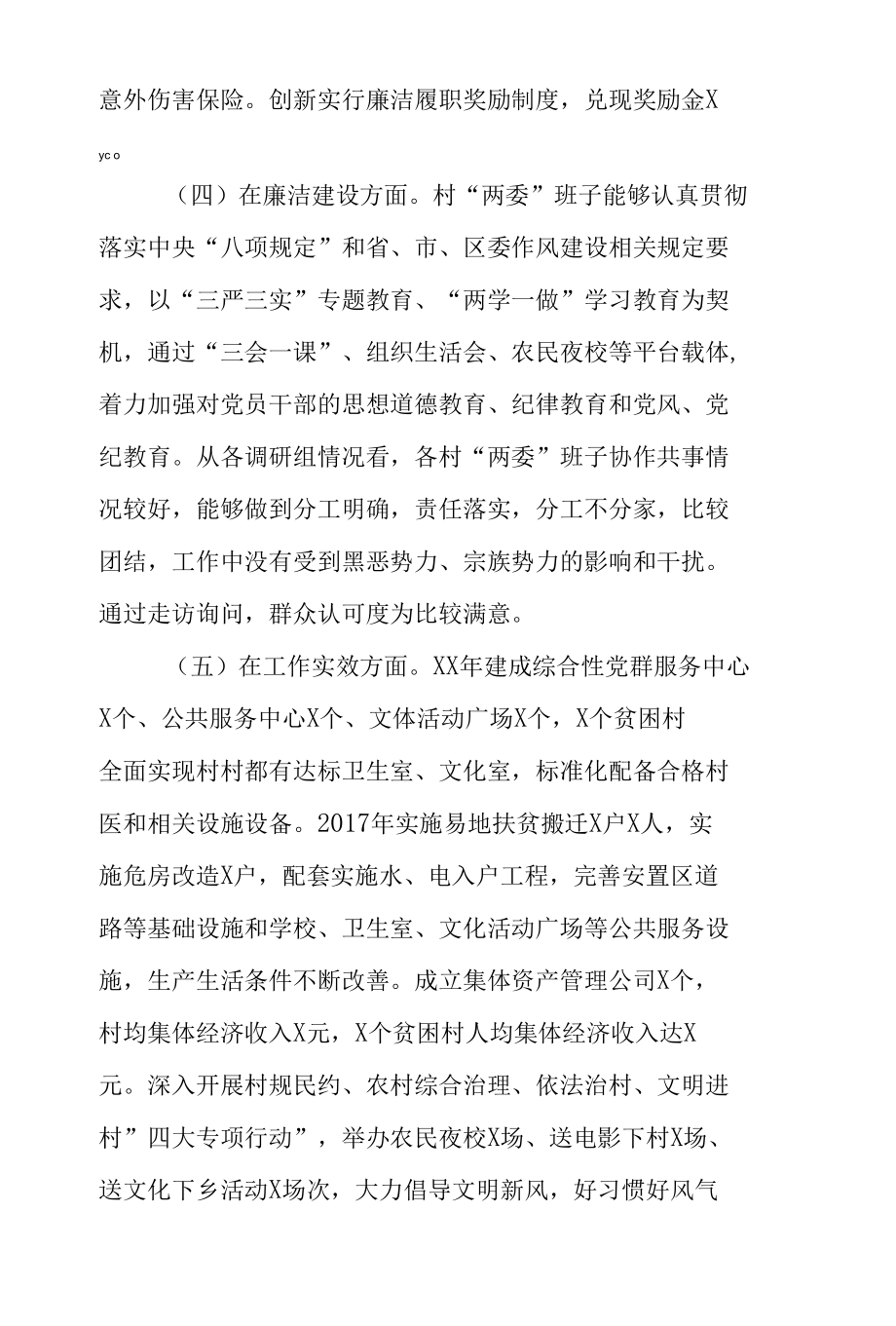 村“两委”班子运行情况调研报告.docx_第3页