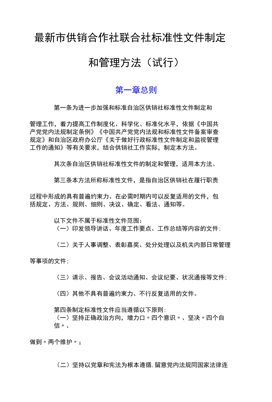 最新市供销合作社联合社规范性文件制定和管理办法(试行).docx_第1页