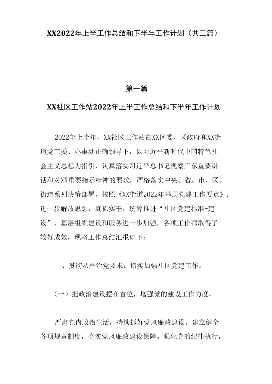 XX2022年上半工作总结和下半年工作计划（共3篇）.docx_第1页