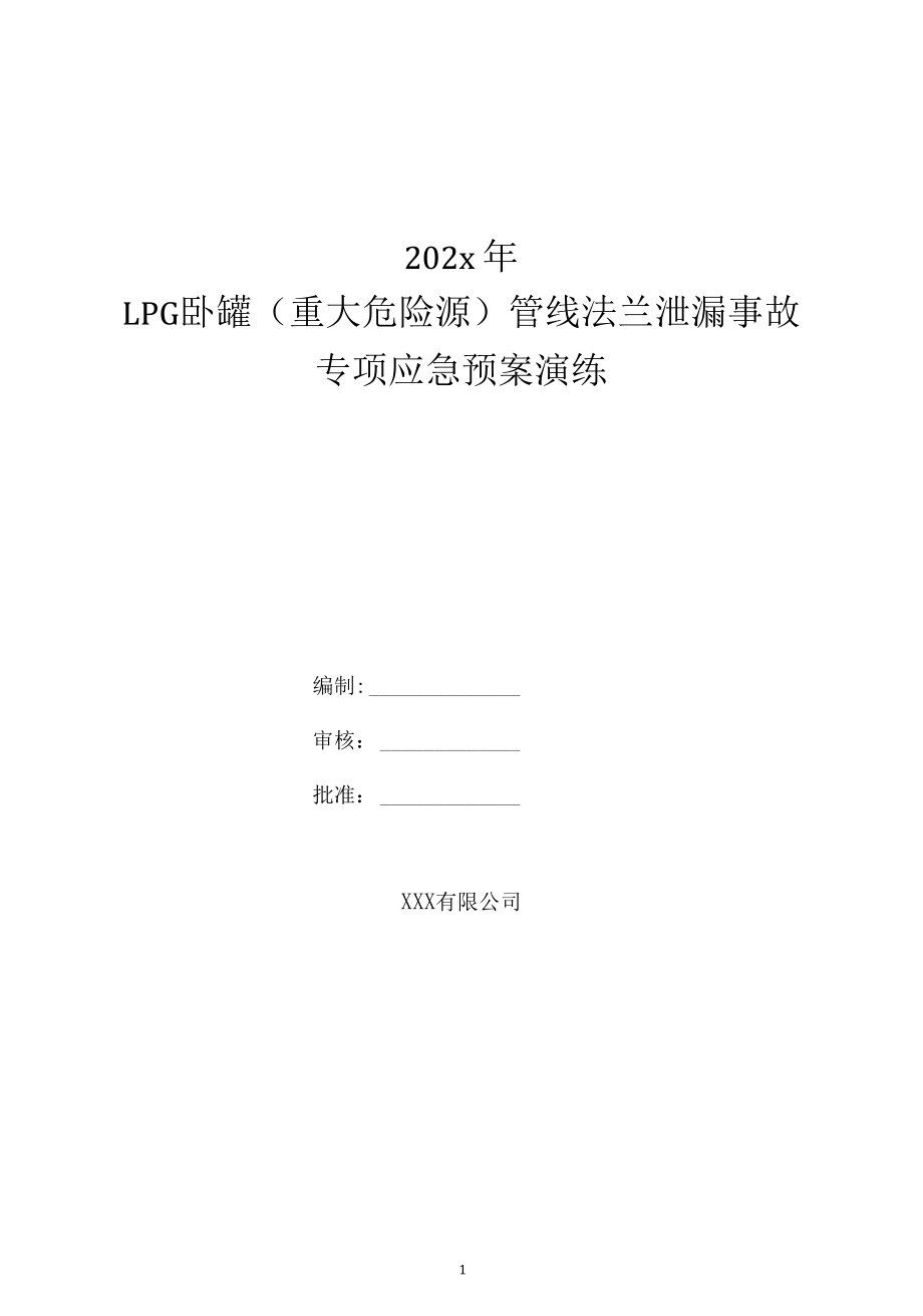 202x年LPG卧罐管线法兰泄漏专项演练预案.docx_第1页