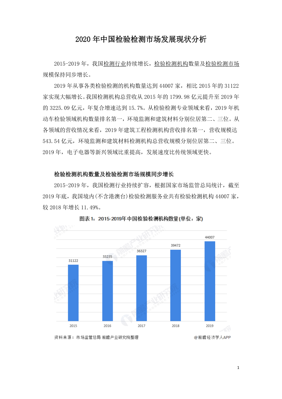 2020年中国检验检测市场发展现状分析.doc_第1页