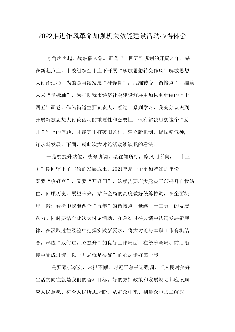 2022推进作风革命加强机关效能建设活动心得体会（共五篇）.docx_第1页