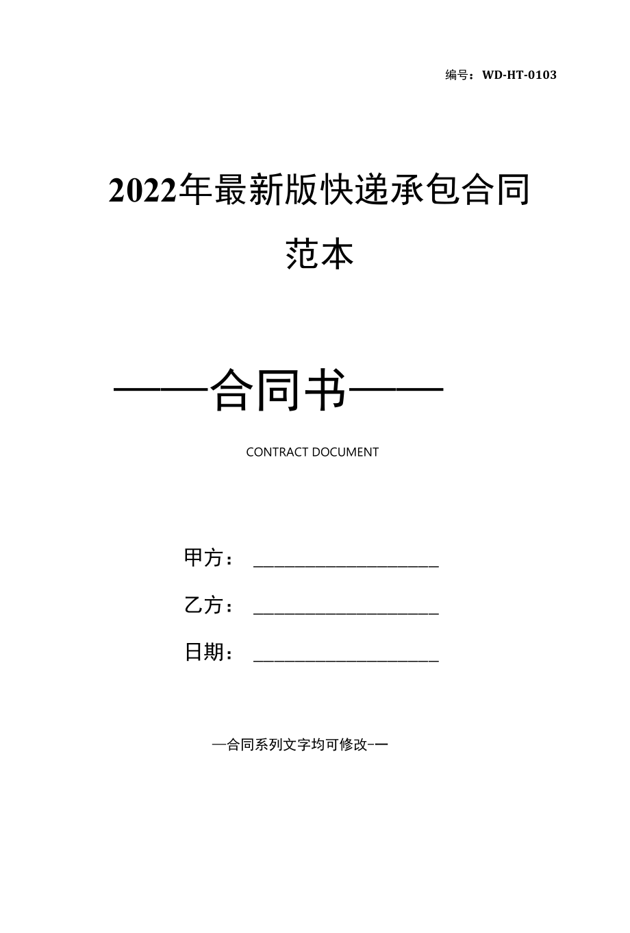 2022年最新版快递承包合同范本.docx_第1页