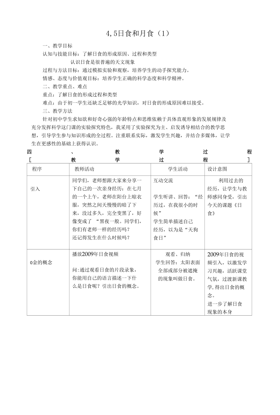 4.5日食和月食（1）公开课.docx_第1页