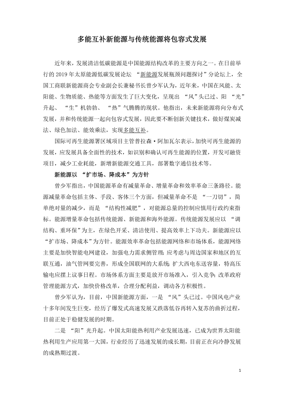 多能互补新能源与传统能源将包容式发展.doc_第1页