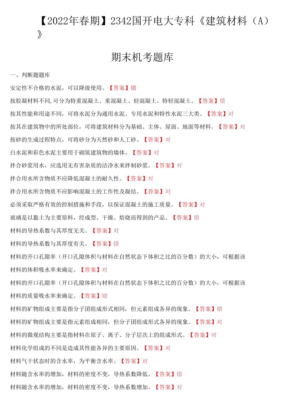 2022年春期国家开放电大专科《建筑材料(A)》期末机考题库（最新整理）.docx_第1页