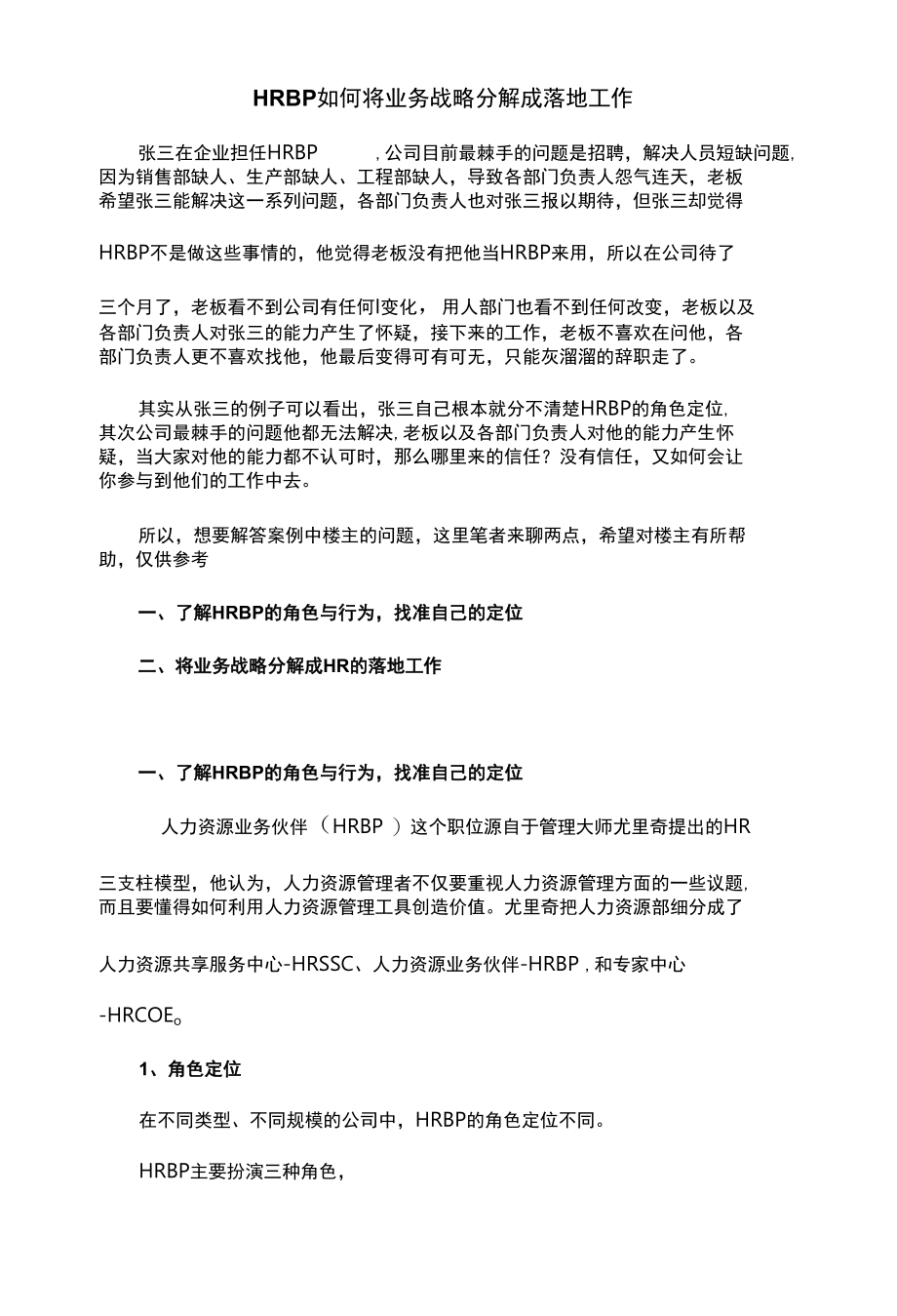 HRBP如何将业务战略分解成落地工作.docx_第1页