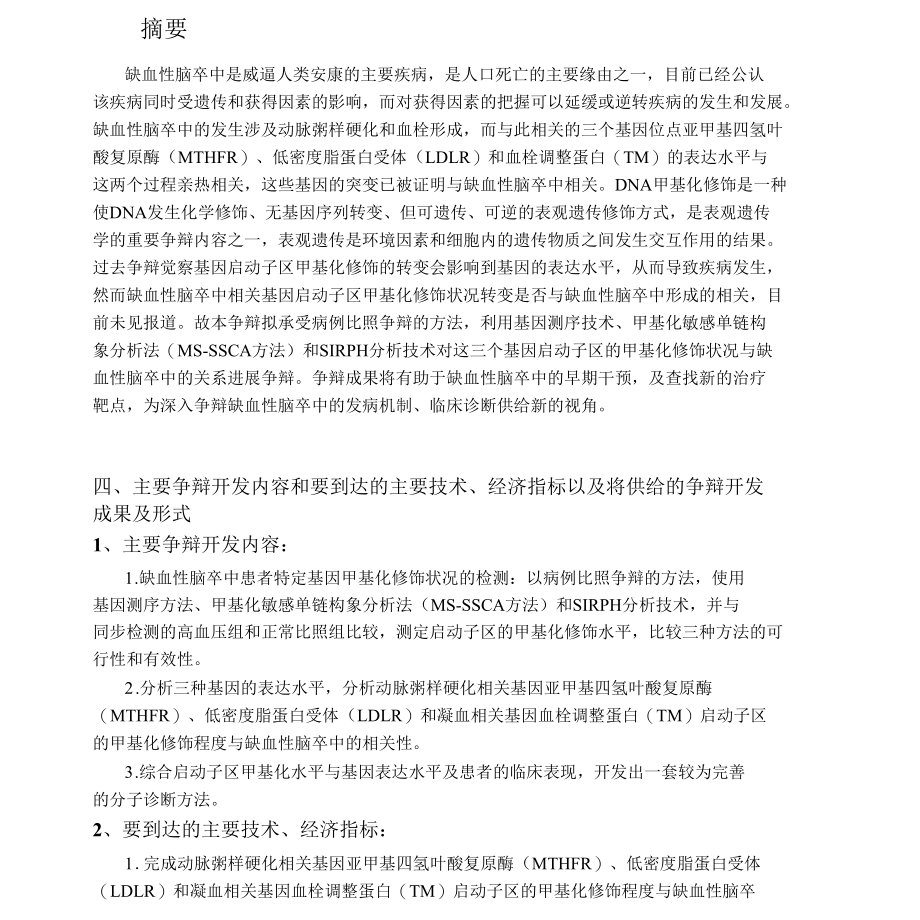 2022年省科技脑血管标书.docx_第1页