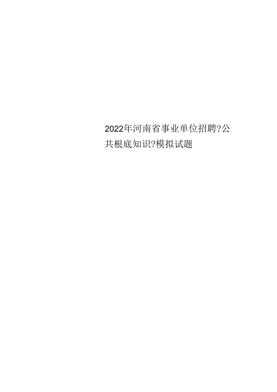 2022年河南省事业单位招聘《公共基础知识》模拟试题.docx_第1页