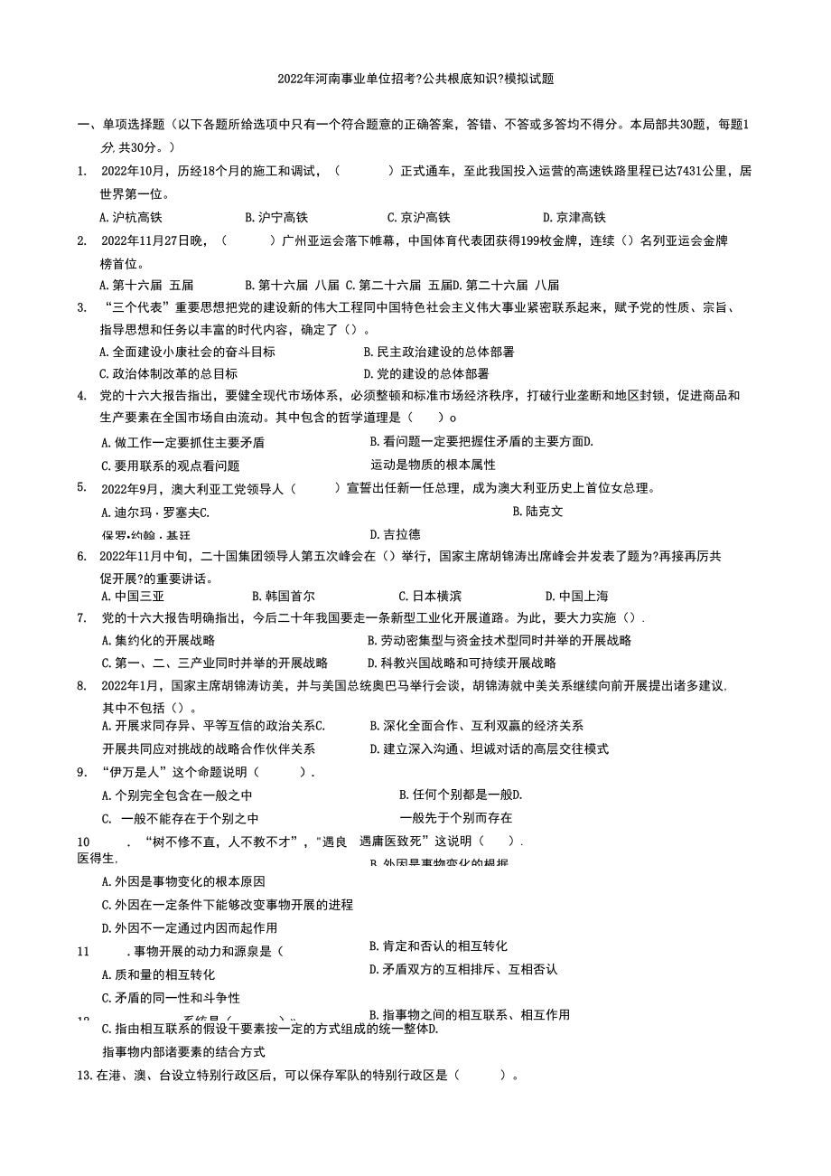 2022年河南省事业单位招聘《公共基础知识》模拟试题.docx_第2页