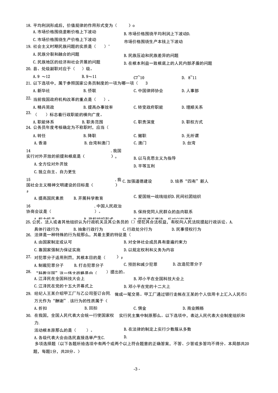 2022年河南省事业单位招聘《公共基础知识》模拟试题.docx_第3页