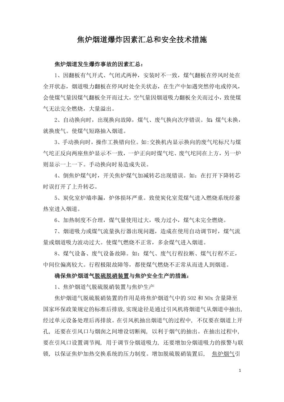 焦炉烟道爆炸因素汇总和安全技术措施.doc_第1页