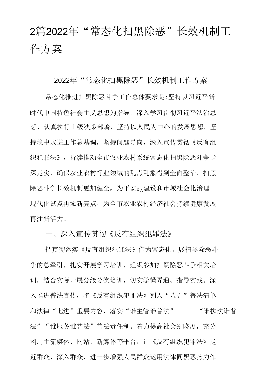 2篇2022年“常态化扫黑除恶”长效机制工作方案.docx_第1页