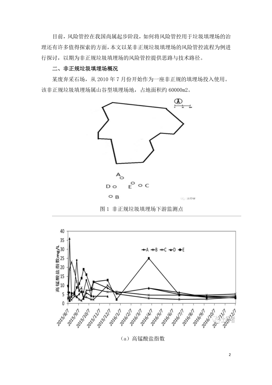 非正规垃圾填埋场风险管控及污染治理.doc_第2页