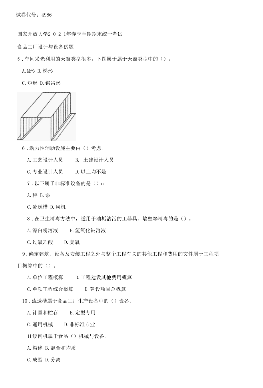 4986国开（电大）2021年7月《食品工程设计与设备 》期末试题及答案.docx_第1页