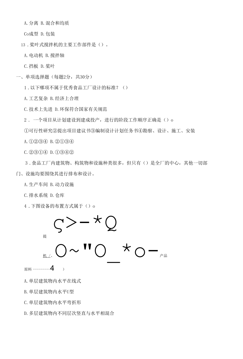 4986国开（电大）2021年7月《食品工程设计与设备 》期末试题及答案.docx_第3页