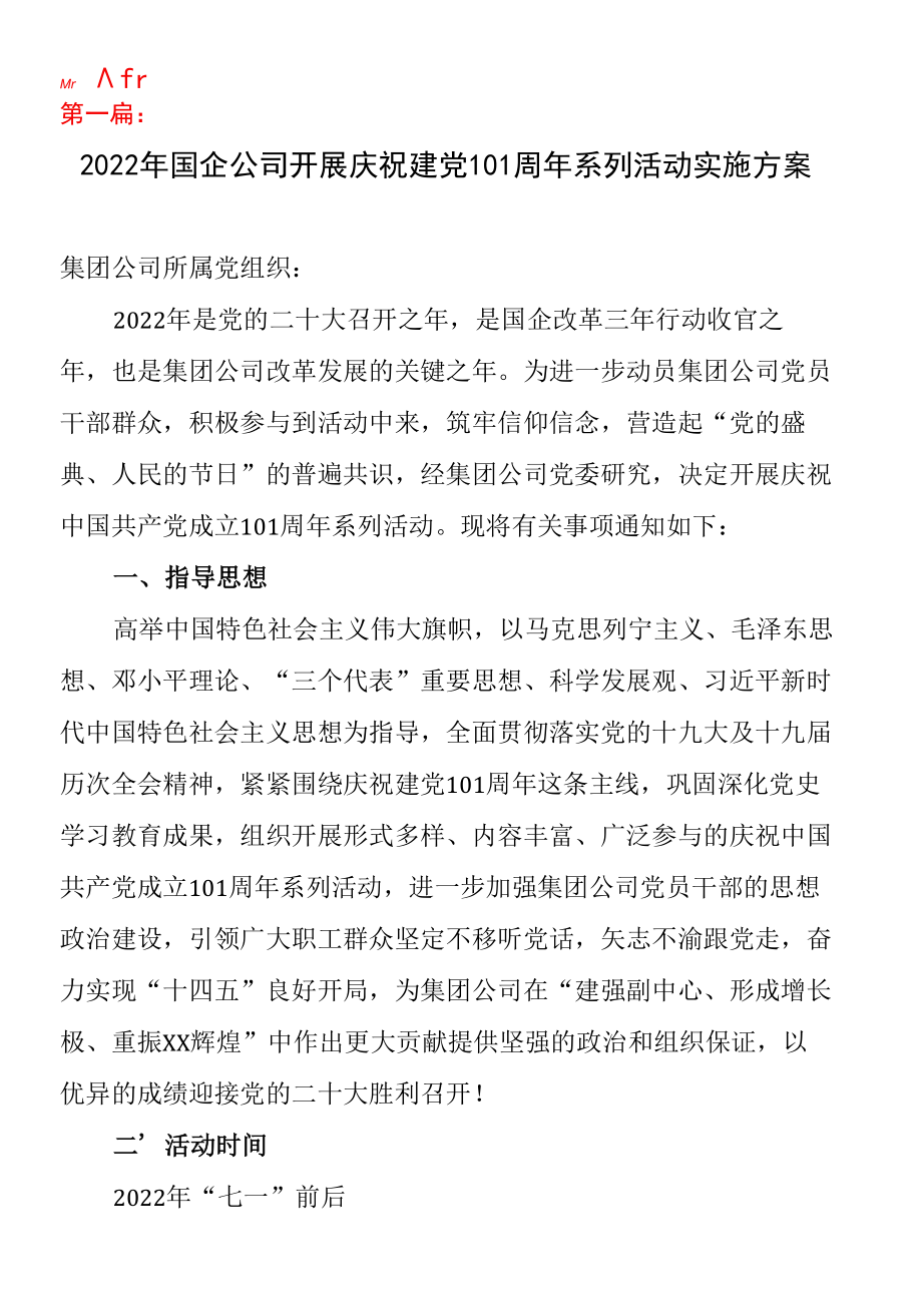 3篇2022年单位党委党组织开展庆祝建党101周年系列活动实施方案（含国企、高校）.docx_第1页