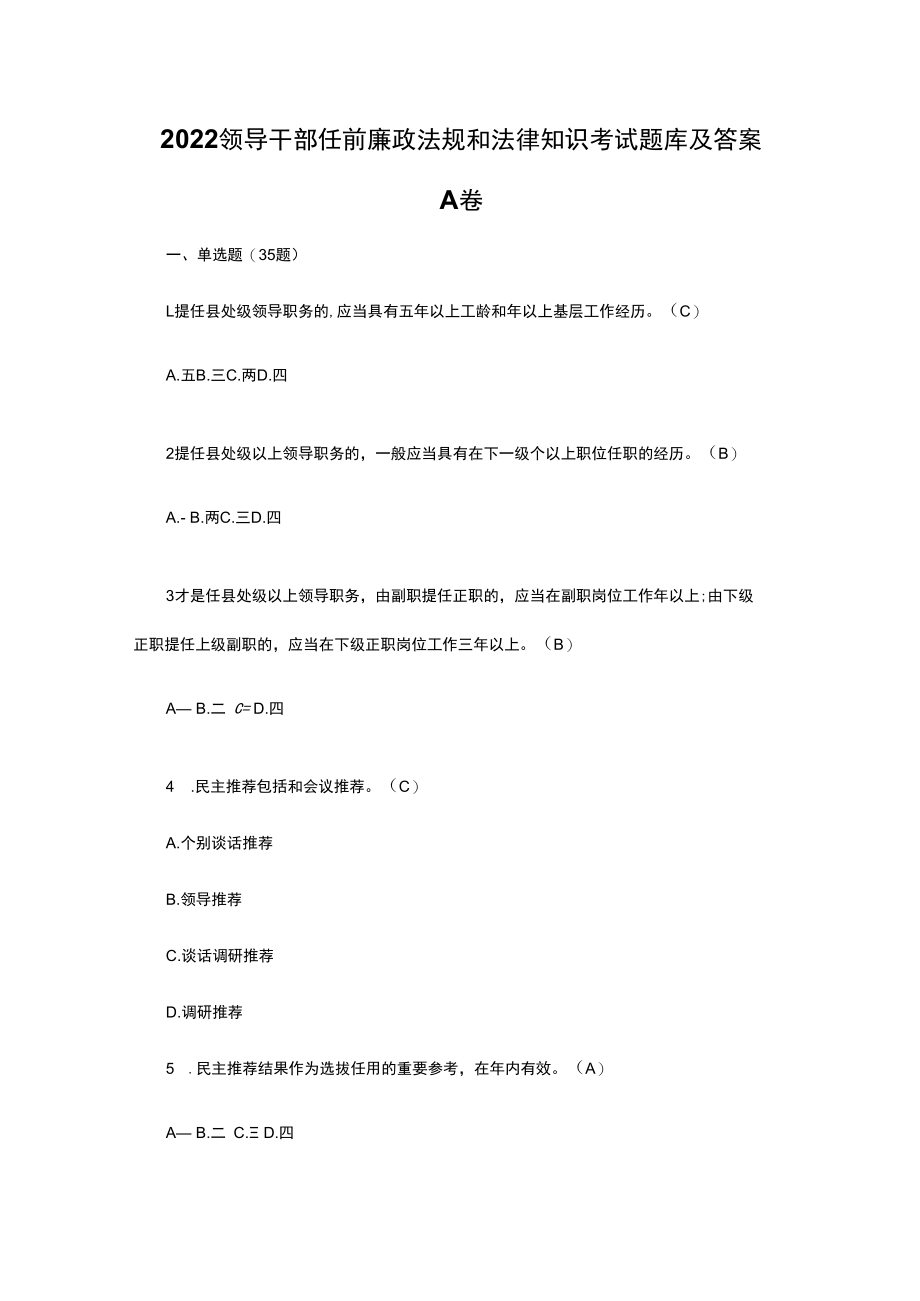 2022领导干部任前廉政法规和法律知识考试题库及答案.docx_第1页