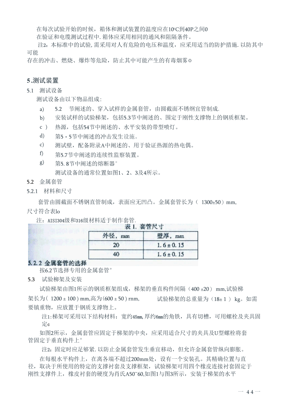 IEC 60331-3-2009 在火焰条件下测试电缆维持线路完整性的能力 第3部分：供火时施加冲击温度不低于830℃额定电压不超过0.6∕1.0kV的电缆在金.docx_第3页