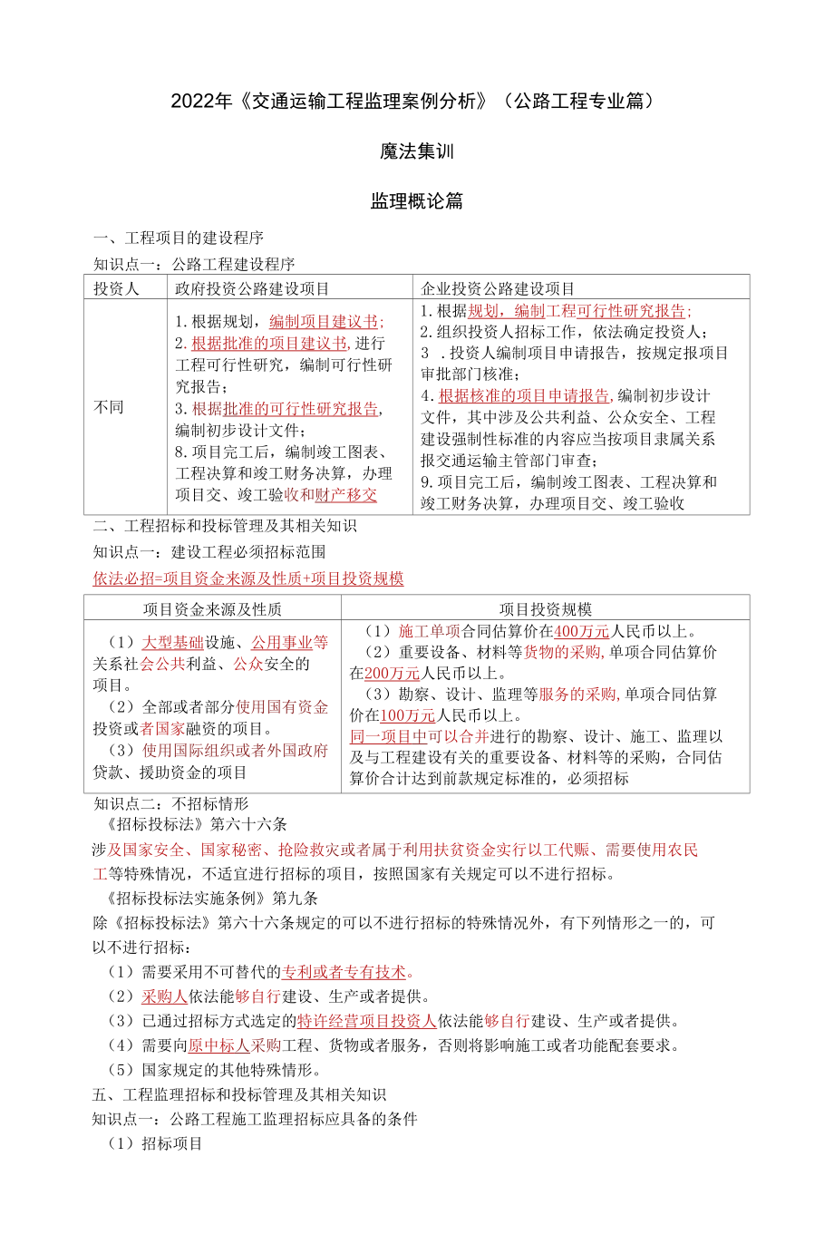 2022年监理工程师《交通运输工程监理案例分析》魔法集训.docx_第1页