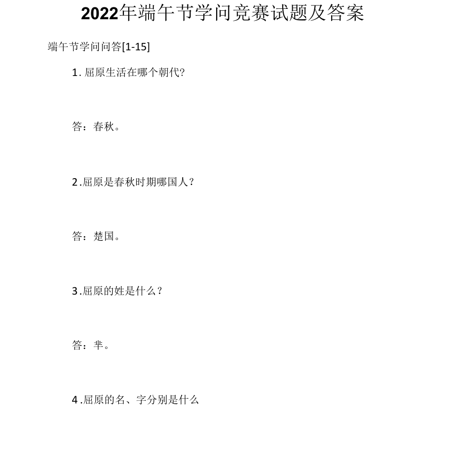 2022年端午节知识竞赛试题及答案.docx_第1页