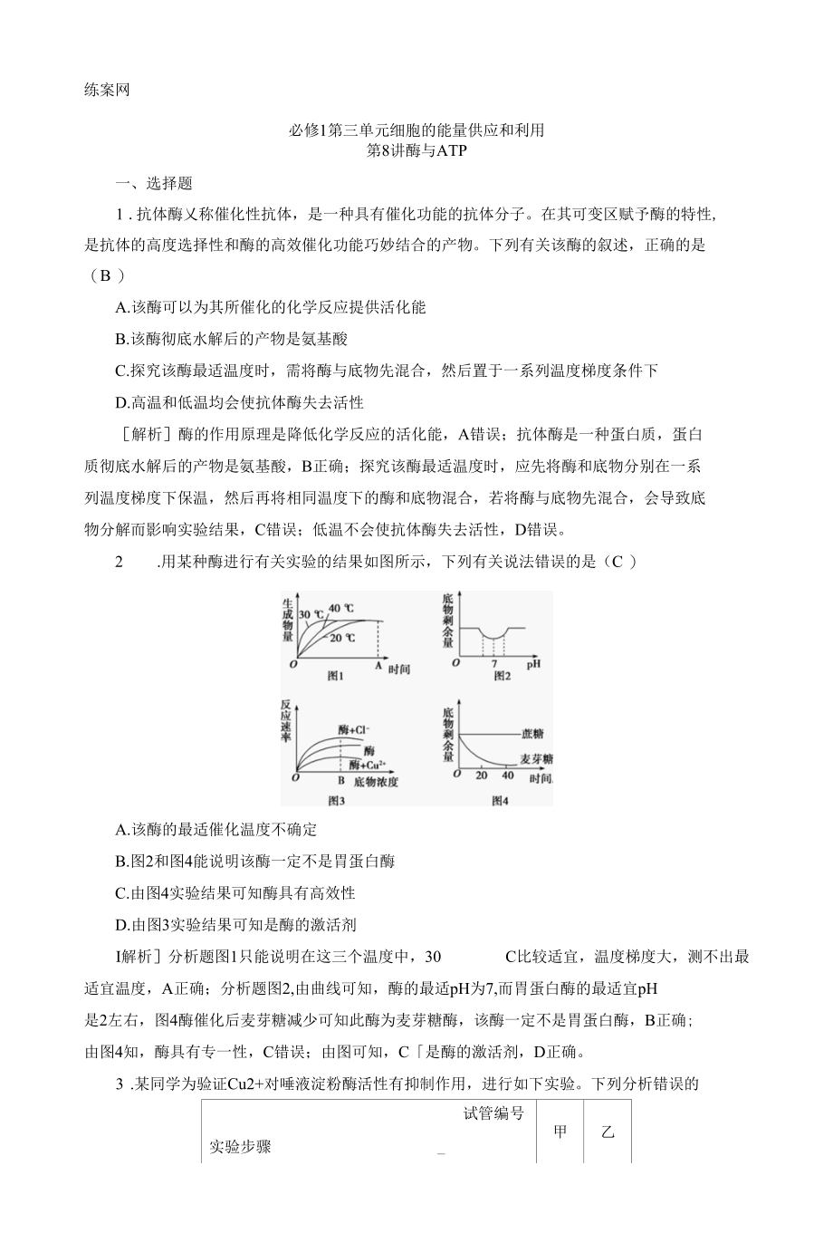 2023届一轮复习人教版酶与ATP作业.docx_第1页