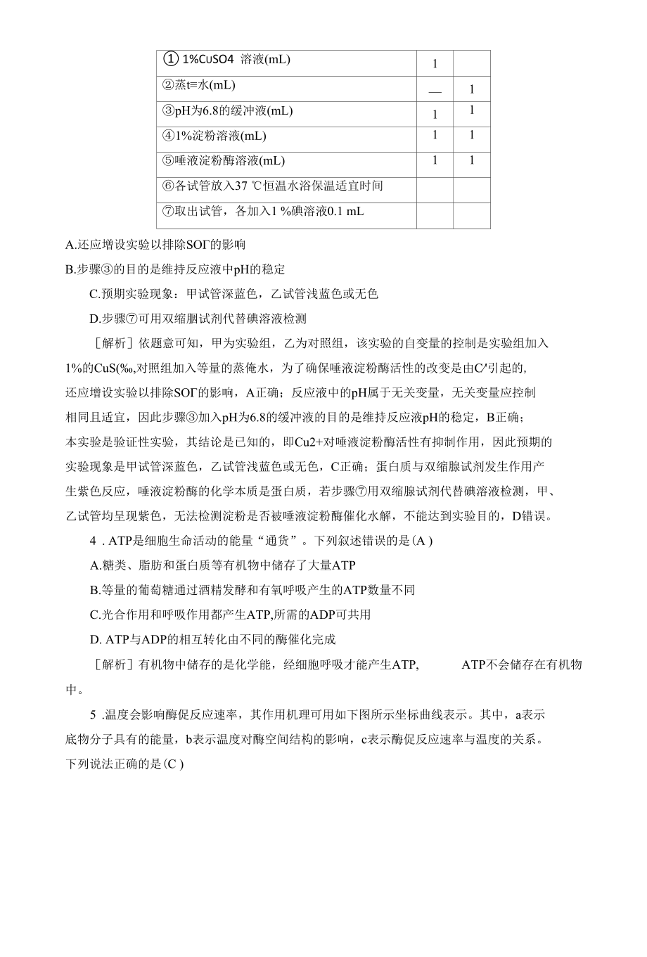 2023届一轮复习人教版酶与ATP作业.docx_第2页