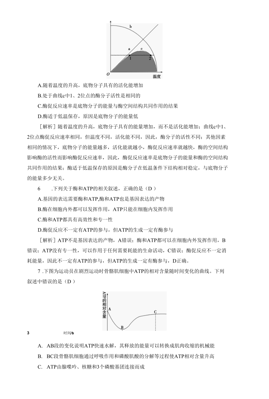 2023届一轮复习人教版酶与ATP作业.docx_第3页