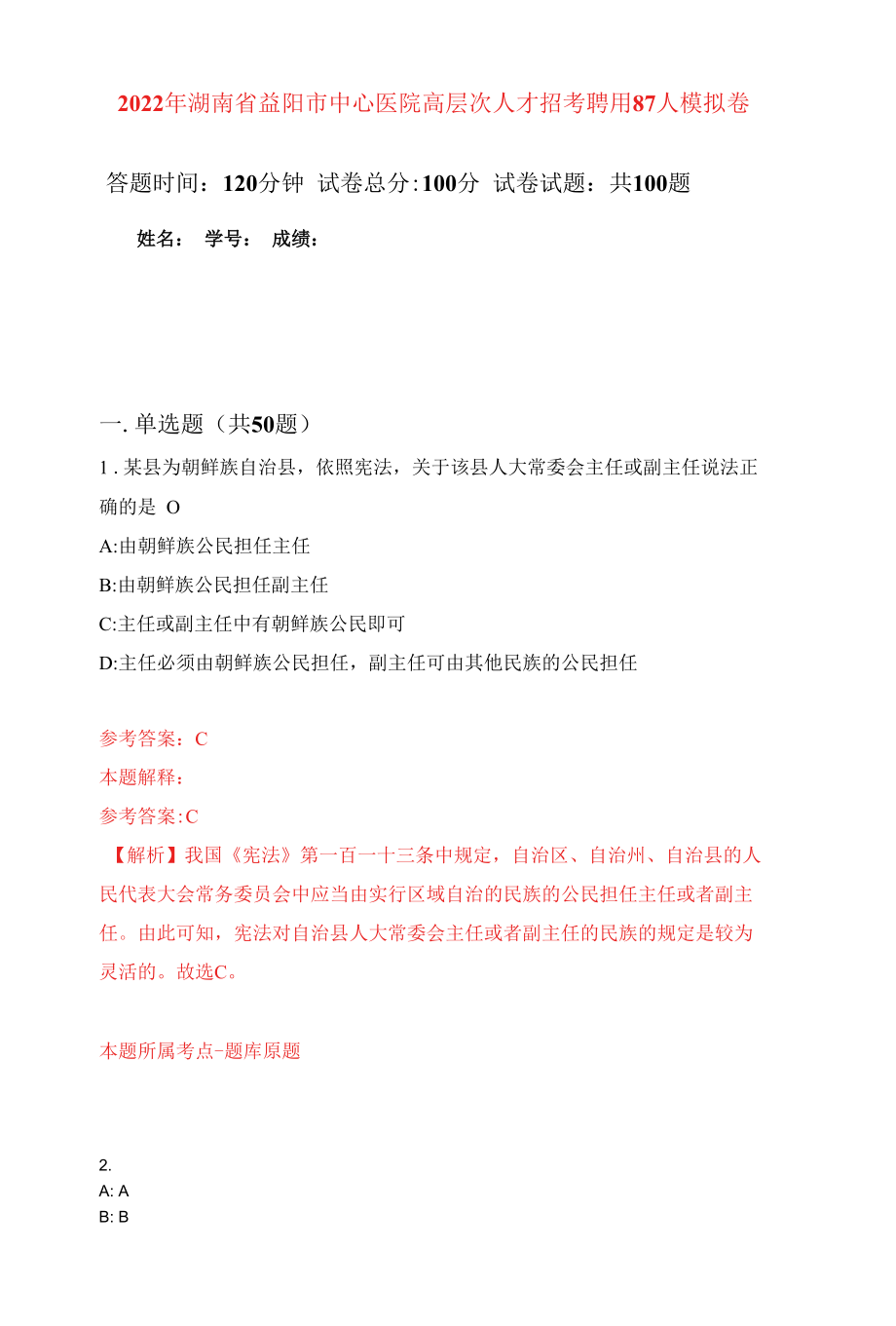 2022年湖南省益阳市中心医院高层次人才招考聘用87人练习题及答案（第1版）.docx_第1页