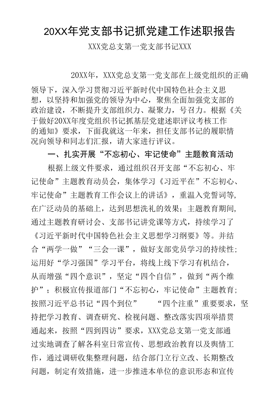 20XX年党支部书记抓党建工作述职报告.docx_第1页