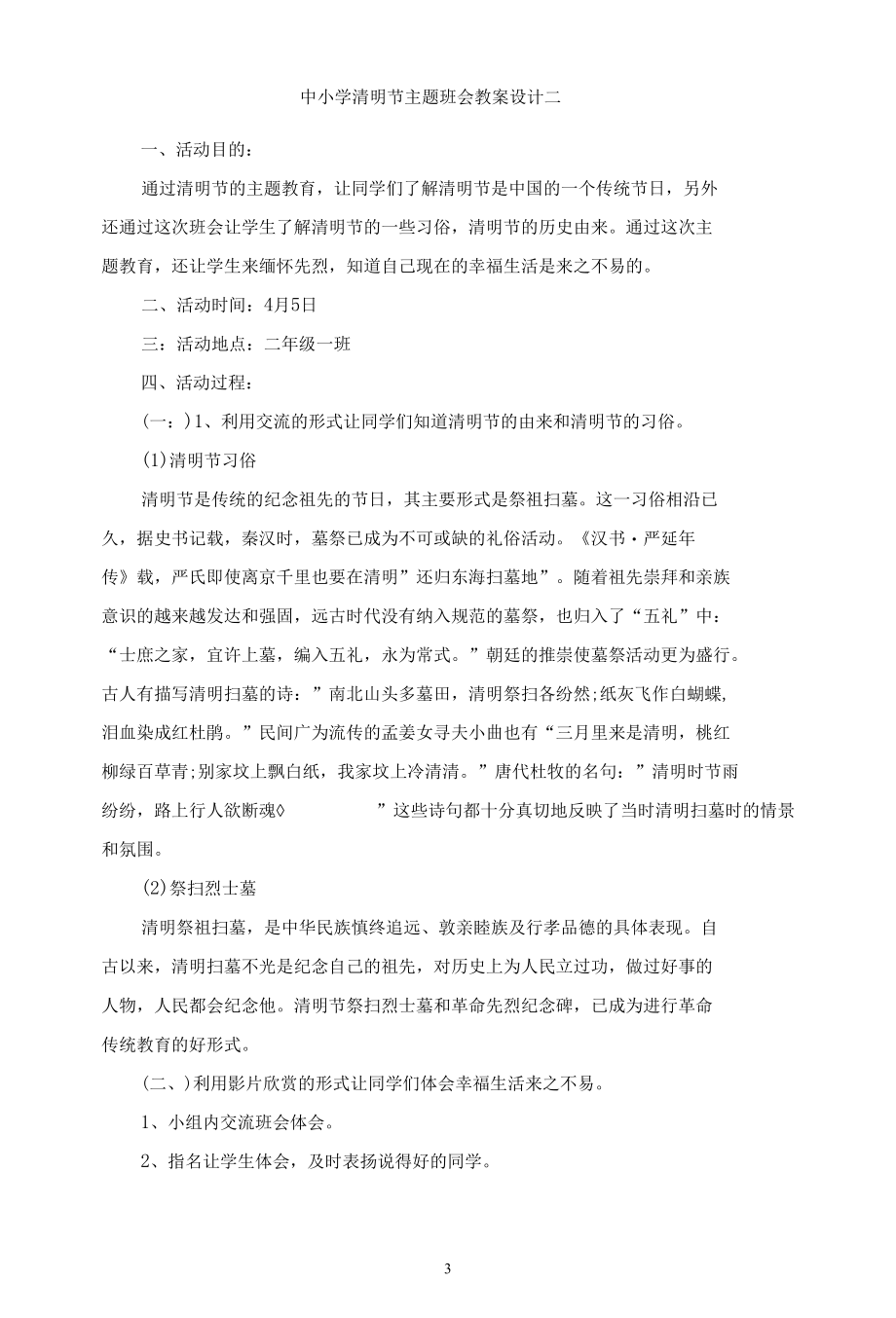 2022年清明节主题班会教案设计一.docx_第3页