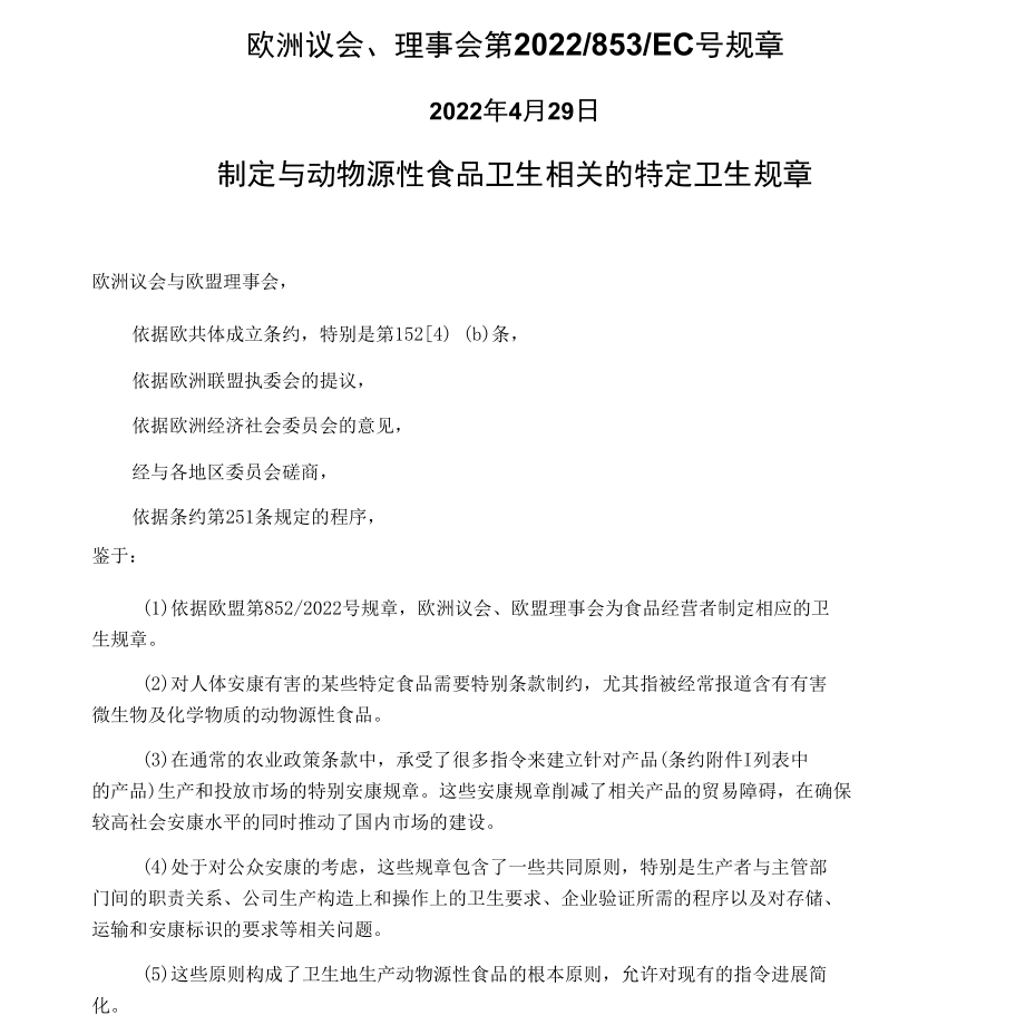 853-2022年欧盟动物源性食品特殊规定.docx_第1页