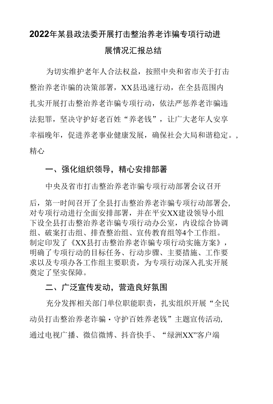 2022年某县政法委开展打击整治养老诈骗专项行动进展情况汇报总结.docx_第1页