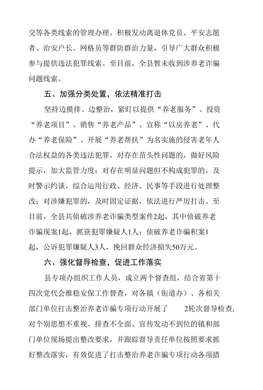 2022年某县政法委开展打击整治养老诈骗专项行动进展情况汇报总结.docx_第3页