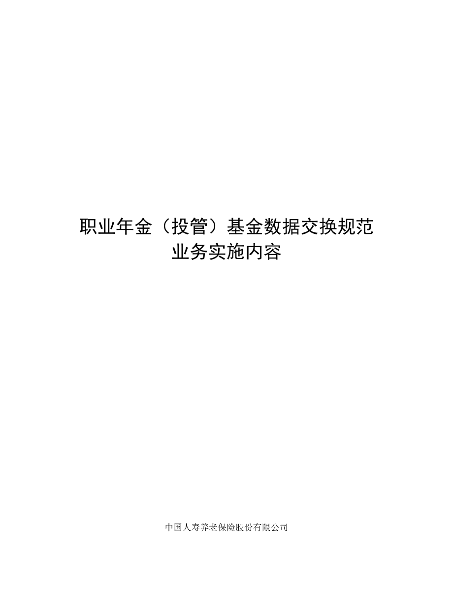 4、《职业年金基金数据交换规范》（节选171号文）-仅含投管人相关接口(1).docx_第1页