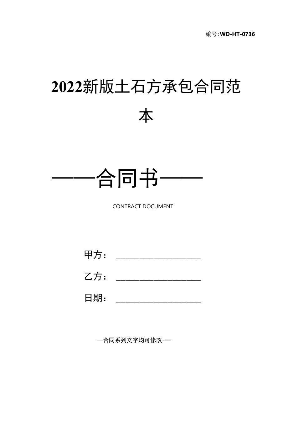 2022新版土石方承包合同范本.docx_第1页