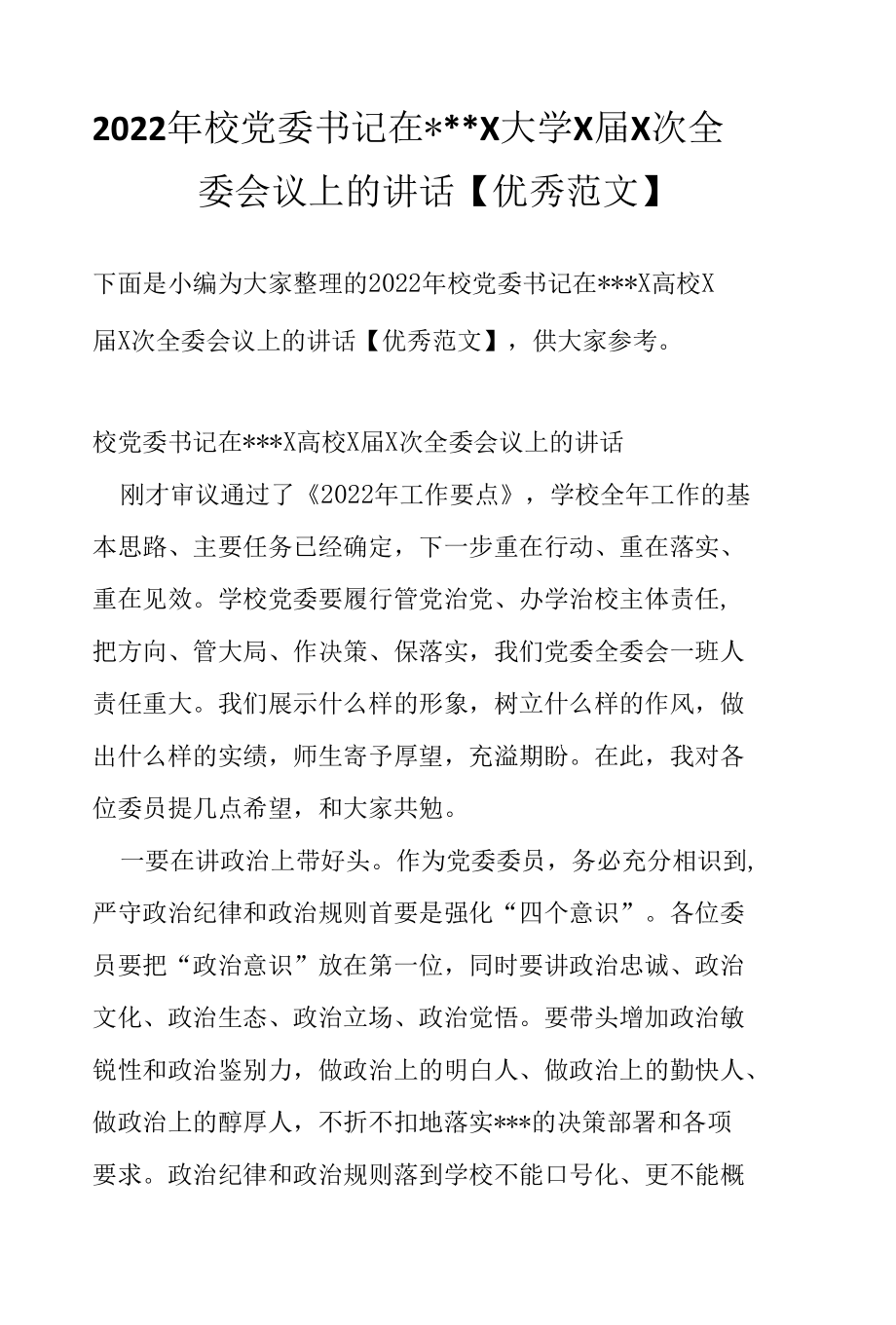 2022年校党委书记在---X大学X届X次全委会议上的讲话【优秀范文】.docx_第1页